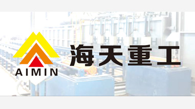 海天重工榮獲 “第四屆中國鑄造行業綜合百強和分行業排頭兵企業“